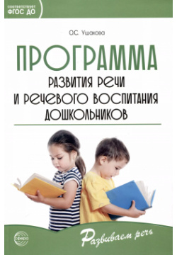 Программа развития речи и речевого воспитания дошкольников ТЦ Сфера 9785994932353 