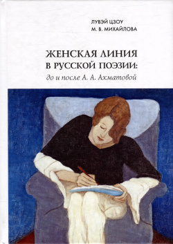 Женская линия в русской поэзии: до и после А  Ахматовой Нестор История 9785446921010