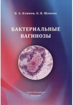 Бактериальные вагинозы СпецЛит 9785299012026 