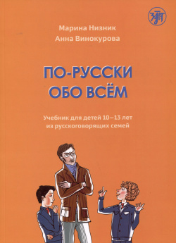 По русски обо всем: учебник для детей 10 13 лет из русскоговорящих семей Златоуст 9785907493940 
