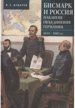 Бисмарк и Россия накануне объединения Германии  1851–1863 гг Алетейя 9785001656906