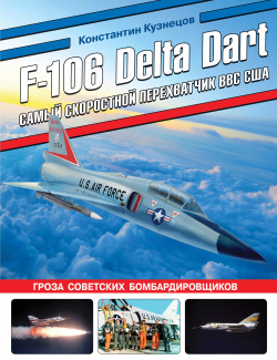 F 106 Delta Dart  Самый скоростной перехватчик ВВС США Яуза 9785995511823