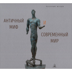 Античный миф и современный мир Русский музей 9785933327462 