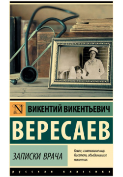 Записки врача Neoclassic 9785171591373 Литературный дебют Вересаева