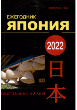 Япония 2022  Ежегодник Том 51 Наука : Восточная литература 9785020405691