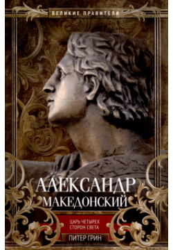 Александр Македонский  Царь четырех сторон света Центрполиграф 9785952460157