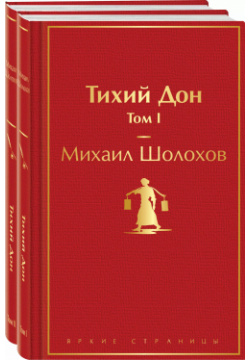 Комплект Тихий Дон (2 книги) Эксмо 9785041911461 Эпичное полотно Михаила