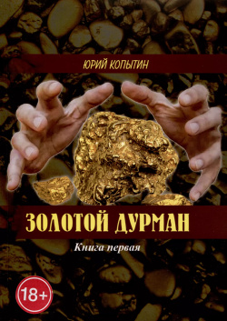 Золотой дурман  Книга первая Издательские решения 9785005506283