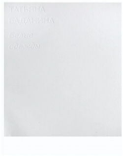 Татьяна Баданина  Белые одежды Tatlin 9785000753347 В книге представлен проект