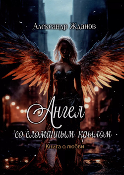 Ангел со сломанным крылом  Книга о любви Перископ Волга 9785907735323
