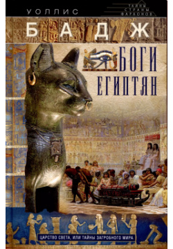 Боги египтян  Царство света или Тайны загробного мира Центрполиграф 9785227100399