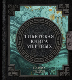 Тибетская книга мертвых Редакция Елены Шубиной 9785171509774 