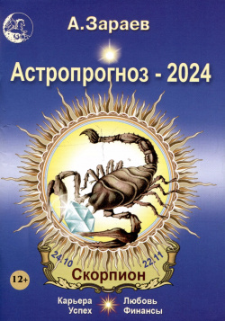 Астропрогноз 2024 Скорпион Карьера финансы любовь успех Зараев 