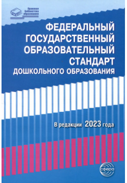 Федеральный государственный образовательный стандарт дошкольного образования (2023) ТЦ Сфера 9785994932209 