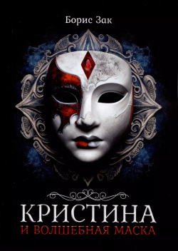 Кристина и волшебная маска Издательские решения 9785005971258 Добрая