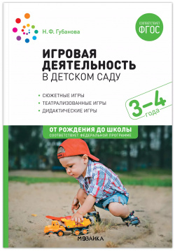 Игровая деятельность в детском саду  3–4 года ФГОС Мозаика Синтез 9785431532658