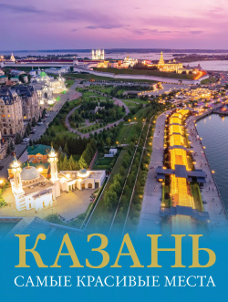 Казань  Самые красивые места ОГИЗ 9785171548193