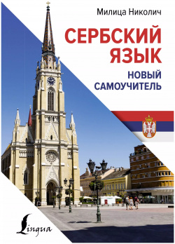 Сербский язык  Новый самоучитель АСТ 9785171582173
