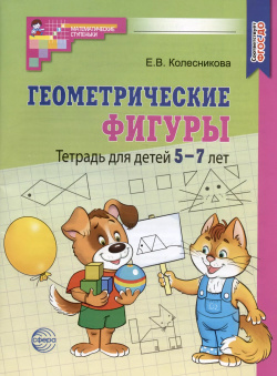 Геометрические фигуры  Тетрадь для детей 5 7 лет ТЦ Сфера 9785994932339