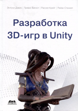 Разработка 3D игр в Unity ДМК Пресс 9785937002549 Создайте игру с
