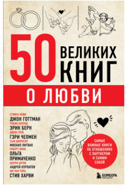 50 великих книг о любви  Самые важные книги об отношениях с партнером и самим собой Эксмо 9785041803605