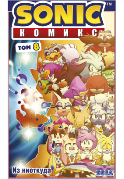 Sonic  Из ниоткуда Комикс Том 8 (перевод от Diamond Dust) Эксмо 9785041597535