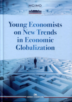 Young Economists on New Trends in Economic Globalization Аспект Пресс 9785756712940 