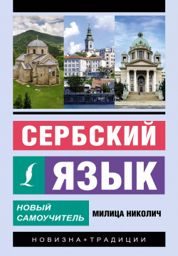 Сербский язык  Новый самоучитель АСТ 9785171582166