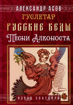Русские веды  Песни Алконоста Амрита Русь 9785002280599 Книга являет собой свод
