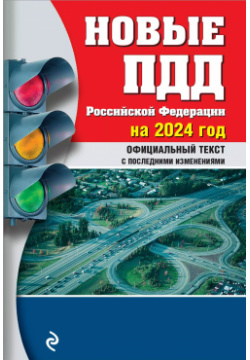 Новые Правила дорожного движения Российской Федерации на 2024год  Официальный текст с последними изменениями Эксмо 9785041880002
