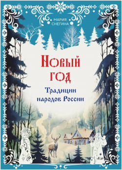 Новый год  Традиции народов России Эксмо 9785041877989