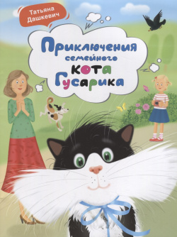 Приключения семейного кота Гусарика Свято Елисаветинский монастырь 9789857200184 