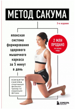 Метод Сакума  Японская система формирования здорового мышечного каркаса за 5 минут в день 3 е издание БОМБОРА 9785041932541