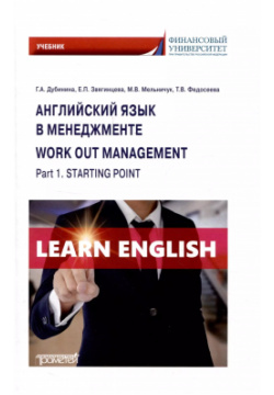 Английский язык в менеджменте = Work out management  Part 1 Starting point: Учебник Прометей 9785001725411