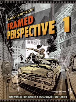 Framed Perspective 1: Техническая перспектива и визуальный сторителлинг Питер 9785001168133 