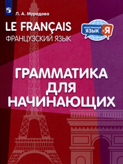 Французский язык  Грамматика для начинающих Уровень А1 Просвещение 9785091098921