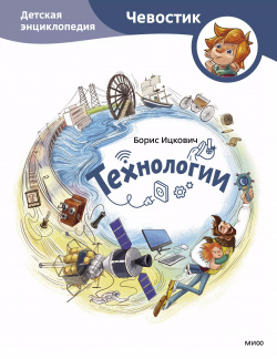 Технологии  Детская энциклопедия Манн Иванов и Фербер 9785002143672 Откуда в