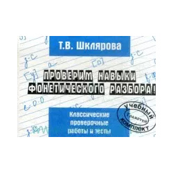 Русский язык  Проверим навыки фонетического разбора Сборник самостоятельных работ Грамотей 9785897694860