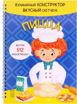КукБук  Интерактивная кулинария для детей и взрослых Пицца BimBiMon 9785907388772