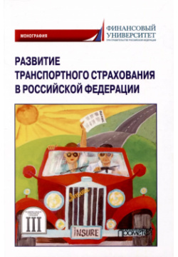 Развитие транспортного страхования в Российской Федерации: монография Прометей 9785001725466 