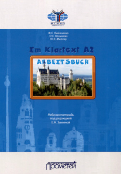 Im Klartext А2: Arbeitsbuch = Рабочая тетрадь Прометей 9785001725619 