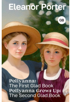 Pollyanna: The First Glad Book  Pollyanna Grows Up: Second АСТ 9785171588618 У