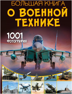 Большая книга о военной технике  1001 фотография АСТ 9785171590284