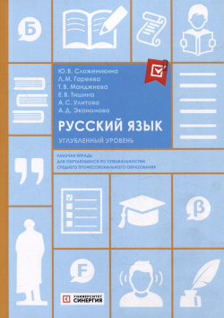 Русский язык: рабочая тетрадь: углубленный уровень Университет Синергия 9785425705747 