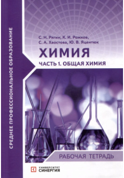 Химия  Часть 1 Общая химия: рабочая тетрадь Университет Синергия 9785425705808 Р