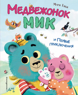 Медвежонок Мик и Первые приключения Эксмо 9785041912833 