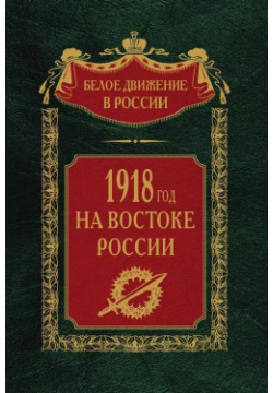 1918­й год на Востоке России Центрполиграф 9785227100771 