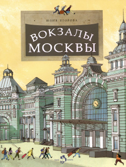 Вокзалы Москвы Настя и Никита 9785907684645 Железная дорога  это целый мир:
