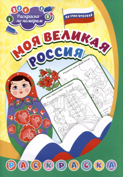 Патриотическая раскраска по номерам  Моя великая Россия Учитель