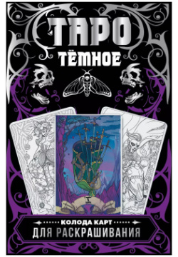 Темное Таро  Колода карт для раскрашивания АСТ 9785171565923 С оригинальной